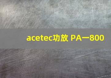 acetec功放 PA一800